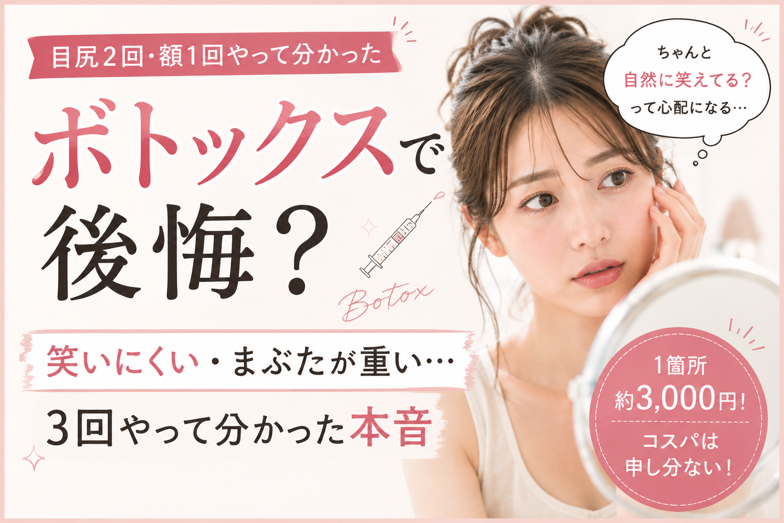 ボトックスで後悔？