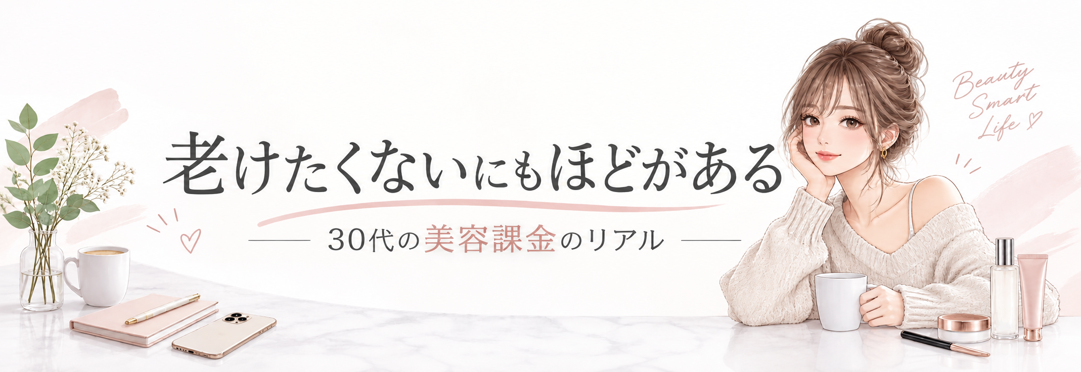 老けたくないにもほどがある